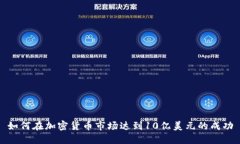 如何在加密货币市场达到10亿美元的成功