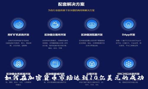 如何在加密货币市场达到10亿美元的成功