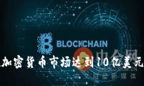如何在加密货币市场达到10亿美元的成功
