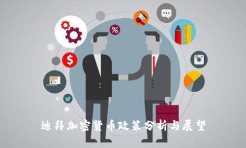 迪拜加密货币政策分析与展望