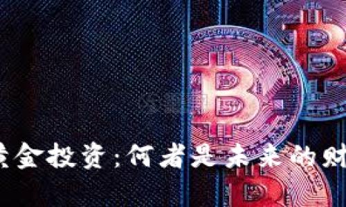 加密货币与黄金投资：何者是未来的财富保值之选？