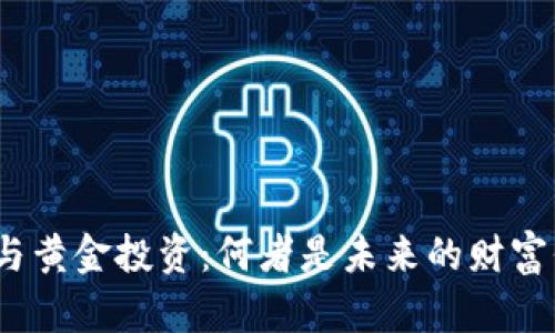 加密货币与黄金投资：何者是未来的财富保值之选？