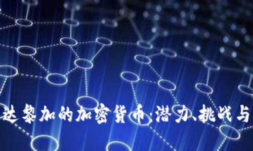 探索哥斯达黎加的加密货币：潜力、挑战与未来趋势