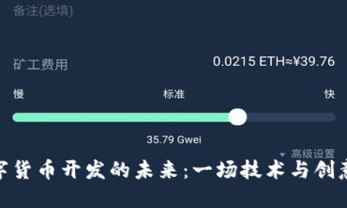 加密数字货币开发的未来：一场技术与创意的革命