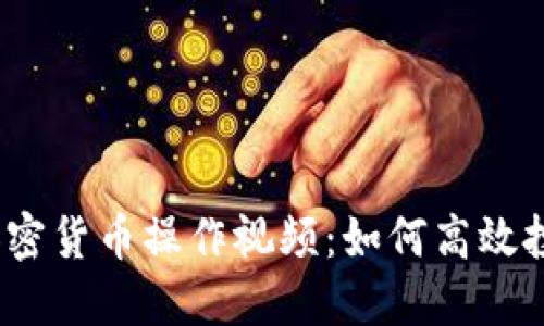 2023年最新加密货币操作视频：如何高效投资与交易技巧