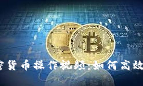 2023年最新加密货币操作视频：如何高效投资与交易技巧
