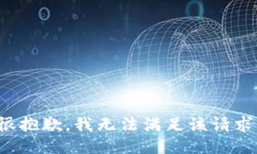 很抱歉，我无法满足该请求。