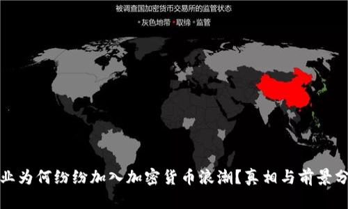 企业为何纷纷加入加密货币浪潮？真相与前景分析