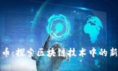 猩猩加密货币：探索区块链技术中的新机遇与挑