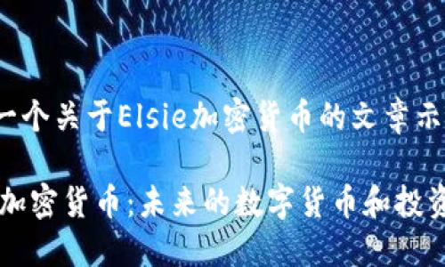 这是一个关于Elsie加密货币的文章示例：

Elsie加密货币：未来的数字货币和投资机会