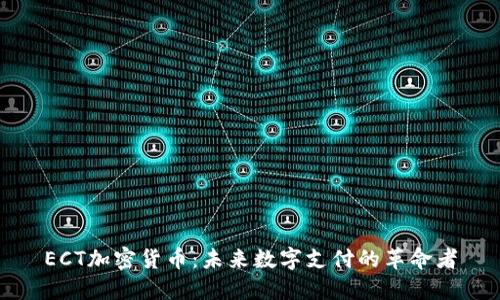 ECT加密货币：未来数字支付的革命者