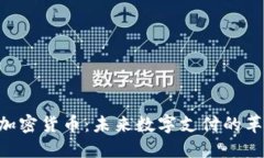 ECT加密货币：未来数字支付的革命者