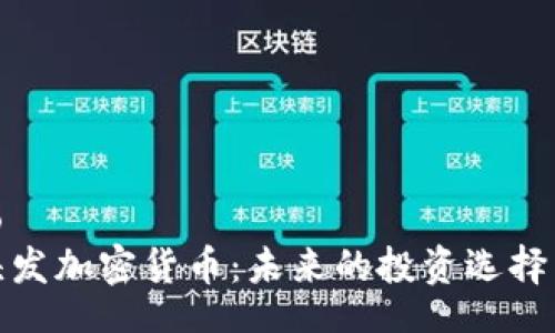jieguo
探索头发加密货币：未来的投资选择与趋势