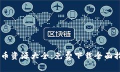 加密货币资源大全：免费下载全面指南PDF
