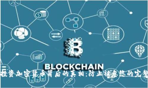 揭示投资加密货币背后的真相：防止被忽悠的完整指南