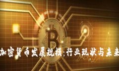 银行加密货币发展规模：行业现状与未来展望