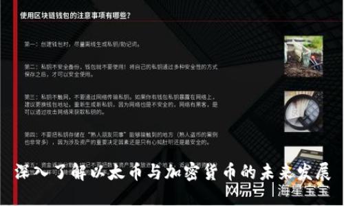 深入了解以太币与加密货币的未来发展