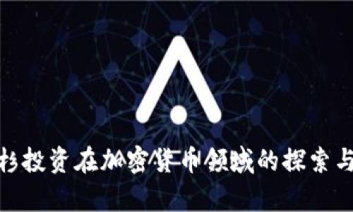 : 红杉投资在加密货币领域的探索与前景