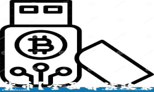 
为何我国禁止加密货币？全面解读政策背后的原因与影响