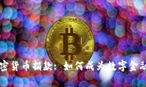 乌克兰支持加密货币捐款: 如何成为数字金融革命的一部分