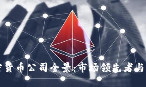 韩国加密货币公司全景：市场领先者与新兴力量