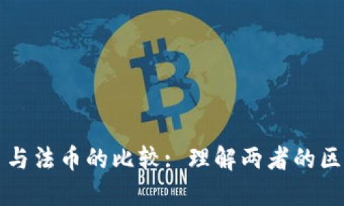 加密货币与法币的比较: 理解两者的区别与联系