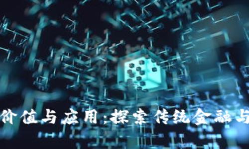 没有加密货币的价值与应用：探索传统金融与创新科技的结合