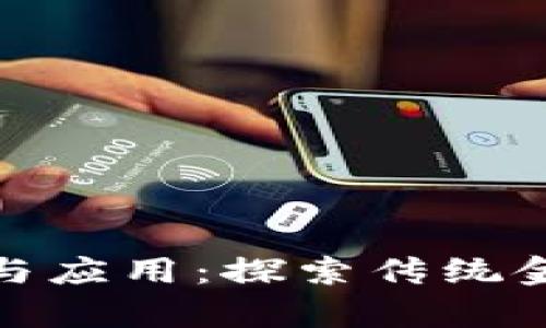 没有加密货币的价值与应用：探索传统金融与创新科技的结合