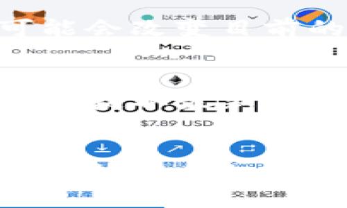 bayaodi/bayaodi

biaofo加密数字货币的乐趣与潜力：新兴金融世界探究/biaofo

加密货币, 投资, 区块链, NFT, 去中心化/guanjianci

引言
在近年来，加密数字货币已经从一个小众的话题演变成了全球金融市场中的热点。无论是投资者、技术爱好者，还是普通消费者，都被其所吸引。那么，加密数字货币到底有什么好玩的呢？
首先，加密货币不仅仅是一个投资工具，它还改变了人们对价值、交易和信任的认知。而且，它所带来的创新、社区和技术活动，构成了一个令人兴奋和充满机会的新生态系统。接下来我们将详细探讨这一主题。

加密货币的基本概念
加密货币是利用密码学技术来保障交易安全、控制新单位生成和验证资产转移的数字货币。这种货币通常是去中心化的，意味着没有中央银行或单一管理机构来控制。这种结构使得加密货币能够在全球范围内随时进行交易，具有很高的灵活性。
比特币是第一种加密货币，它于2009年由一名或多名化名为中本聪的人创造。自那以来，市场上涌现了众多加密货币，如以太坊、瑞波币和莱特币等，每种货币都有其独特的功能和应用场景。

加密货币的趣味性与互动性
加密货币的世界充满了趣味性。首先，很多人参与其中并不仅仅是为了赚钱，而是因为对区块链技术的兴趣和对去中心化理念的支持。许多社区充满活力，成员之间通过社交媒体、论坛和线下活动来交流和分享信息。
此外，加密货币还具有极强的互动性。例如，许多项目都鼓励用户通过持有特定的代币来参与到决策中。这种去中心化的治理机制使得每一个持币者的声音都能被听到，为整个社区的发展贡献力量。

区块链与加密货币的融合
区块链是加密货币背后的关键技术，充满了各种可能性，它不仅能用于交易，还能在多个领域中应用。比如，通过智能合约，人们可以实现无需中介的交易，这将使得交易更加高效和安全。
不仅如此，区块链技术还为许多有趣的应用提供了基础，如去中心化金融（DeFi）和非同质化代币（NFT）。这两种应用都带来了许多新奇的体验和机会。

投资与风险的双重乐趣
加密货币市场的波动性给投资者带来了无限的乐趣和挑战。1年前的投资决策可能在短短数月后大幅度增值，或许也会面临损失。这种高风险的特性吸引了大量投资者参与其中，许多人尝试通过短期交易或长期持有来获得收益。
然而，投资者应该谨慎思考如何平衡风险和收益。虽然大多数人认为短期内获利丰富，但风险的存在使得投资者必须具备一定的知识和技巧。此外，合理的投资策略和心理素质也是成功的关键。

NFT：加密艺术的无穷魅力
非同质化代币（NFT）是另一种在加密货币奇妙世界中的亮点。它们代表着数字资产的所有权，用户可以购买、出售和交易艺术品、音乐、视频等各种具有创意和价值的作品。NFT不仅颠覆了艺术市场，还为艺术家、音乐人等创作者提供了新的收入方式。
随着越来越多的名人和公司进入NFT市场，相关的活动和交易变得越来越普遍，这为参与者提供了参与热点文化现象的机会。同时，购买NFT也成了时尚和个性的象征。

去中心化金融的前景
去中心化金融（DeFi）是另一个激动人心的领域，在这一领域中，用户可以在不依赖传统金融机构的情况下进行贷款、借贷和交易。DeFi平台通常提供高收益率的流动性池，这些池子允许用户通过存款赚取利息，吸引了越来越多的投资者。
它的乐趣在于，这样的金融活动完全不需要银行或中介机构，因此用户能够自主选择金融产品。而且，DeFi的操作简单，许多平台都提供友好的用户界面，让新手也能轻松入门。

可能的相关问题
h41. 加密货币是如何工作的？/h4
加密货币依赖于区块链技术，一个去中心化的分类账本，所有的交易记录在其中进行。每当用户发送或接收加密货币时，这个交易信息会被记录并验证。验证交易的过程一般由网络中的“矿工”完成，通过复杂的数学计算来确保交易的安全性。每笔交易都包括一个公钥和私钥，公钥是发送地址，而私钥则是确保只有拥有者才能使用这个地址的一种加密方式。
加密货币还通过挖矿或其他机制来生成新币，同时确保交易的安全与完整性。这一过程实际上是反映了供需关系，因此会影响到市场的货币价值。

h42. 如何安全地存储和管理加密货币？/h4
加密货币的存储方式是一个重要话题，尤其是安全性。用户可以选择热钱包（在线钱包）或冷钱包（离线存储）。热钱包便于交易，但易受网络攻击，而冷钱包则更安全，适合长期储存。用户还需确保私钥的安全，以免数据被盗用。此外，不同的加密货币可能需要不同类型的钱包，因此了解特定币种的存储要求至关重要。

h43. 加密货币面临哪些法律和监管挑战？/h4
加密货币的快速发展引起了许多国家和地区的关注，因此面临一系列法律和监管挑战。许多国家尚未制定明确的法律框架以应对加密货币及其潜在风险，包括洗钱、欺诈和资本外流等问题。这导致涉及税收、投资和消费者保护的具体规定存在差异。用户应了解所处国家或地区的相关法律法规，以确保合法合规地参与加密交易。

h44. 如何评估一个加密项目的潜力？/h4
评估一个加密项目的潜力需要从多个角度进行分析。首先，要关注项目的白皮书，了解其技术背景、团队构成和解决的问题。其次，社区的活跃程度和用户反馈也是重要指标。此外，市场需求和竞争态势会直接影响项目的成功几率。研究这些因素可以帮助投资者做出更明智的决策。

h45. 加密货币的未来发展方向是什么？/h4
未来，加密货币的发展方向将继续受到市场动态和技术进步的影响。其中，包括技术的不断创新、监管政策的进一步明确和经济模式的转变等。例如，Layer 2技术的崛起可能会改变目前的交易效率，而DeFi和NFT等新的商业模式可能会进一步推动市场的增长。

h46. 如何参与到加密货币的生态系统中？/h4
参与到加密货币的生态系统中可以通过多种方式进行。首先，你可以选择购买加密货币并在交易所进行投资。其次，参与社区活动、加入专业论坛或社交媒体群组，可以帮助你获取最新的信息和资源。第三，尝试参与DeFi项目或NFT市场都是探索加密世界的有趣方式。无论采用哪种方式，保持学习和了解最新动态是非常重要的。

结论
加密数字货币不仅具备投资潜力，更是一个新兴的、充满创造力的生态系统。它的乐趣和机遇吸引了无数人的参与，不论是在技术、投资还是文化层面。了解并参与到这个充满挑战和机遇的领域中，将为你开辟一扇通往未来的大门。