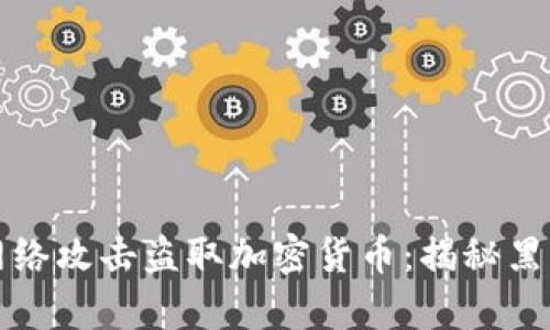 朝鲜如何通过网络攻击盗取加密货币：揭秘黑客行为及其影响