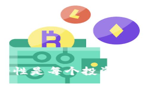 如何有效管理和监控您的加密货币资产
加密货币, 资产管理, 数字货币, 安全存储, 投资策略/guanjianci

随着数字经济的发展，加密货币逐渐成为一种主流的投资方式。越来越多的人开始关注加密货币资产的管理和监控，以确保其资产的安全性和增值潜力。本文将详细探讨有效管理和监控加密货币资产的方法，以及如何应对当前加密货币市场的各种挑战和机遇。

为什么加密货币资产的管理如此重要？
管理加密货币资产的重要性不言而喻。首先，加密货币的价格波动非常剧烈，可能在短时间内发生大幅度变化。其次，安全问题是一个重要的考虑因素。我们常常听到加密货币交易所被黑客攻击的新闻，这使得投资者对资产的安全产生了疑虑。此外，随着越来越多的人进入加密货币市场，管理和监控资产的需求变得更为紧迫。

有效的资产管理可以帮助投资者及时掌握市场变化，做出迅速反应。同时，通过合理的投资策略制定，投资者可以避免由于市场波动而导致的重大损失。因此，对加密货币资产进行有效管理显得尤为重要。

如何监控加密货币资产的价值？
监控加密货币资产的价值可以通过多种途径实现。首先，投资者可以利用加密货币交易所提供的实时数据，跟踪资产的价格变化。例如，CoinMarketCap和CoinGecko是两个广泛使用的平台，提供加密货币的实时市场数据和历史价格走势。

此外，许多数字钱包也提供资产监控功能，可以帮助用户查看他们持有的不同加密货币及其当前价值。这意味着投资者可以方便地获取资产的信息，而不需要频繁访问各大交易所。

最后，可以利用一些第三方的投资工具和应用，来统一监控多个平台的资产。这些工具通常会提供图表、指标等多种分析功能，帮助投资者更好地理解市场动态。

如何确保加密货币资产的安全性？
加密货币的安全性至关重要，投资者应采取一系列措施来保护他们的资产。首要的就是选择一个安全的数字钱包。热钱包常常与互联网连接，虽然使用方便，但安全性较弱；而冷钱包则离线存储，相对更安全。因此，对于长期持有资产的投资者，冷钱包是一个不错的选择。

此外，投资者还应使用强密码，并开启两步验证等安全措施，以确保只自己能访问资产。同时，定期备份好自己的钱包信息，避免因设备损坏或丢失而造成资产的无法找回。

加密货币的投资策略有哪些？
由于加密货币市场极具波动性，投资者需要制定合理的投资策略。首先，分散投资是一个较为普遍的策略，投资者可以将资金分配到多种不同的加密货币中，以降低单一资产价格波动带来的风险。

其次，定期投资（如DCA，平均成本法）也是一种可行的策略。通过在定期时间内持续买入一定数量的资产，投资者可以通过时间的积累来降低投资的整体成本。

最后，保持信息的时效性也是一个重要的策略。投资者应时刻关注市场动态，包括监管政策、技术进展以及行业新闻等，以便做出及时的投资决策。

如何评估加密货币的投资价值？
在评估加密货币的投资价值时，可以从多个方面进行分析。首先，市场需求是一个重要指标。分析市场对特定加密货币的需求，以及其背后的科技和应用场景，可以帮助投资者判断其潜在价值。

其次，团队和项目的开发进度也是评估的重要因素。拥有强大团队背景和透明的项目进展，很有可能代表着一个值得投资的加密货币。

最后，技术分析和基本面分析同样重要。通过分析价格图表、成交量、流动性等因素，投资者可以对资产的价格运动有一个更深入的理解。

未来加密货币资产管理的趋势是什么？
展望未来，随着技术的发展，加密货币资产管理可能会向更加智能化、自动化的方向发展。我们将看到更多基于人工智能和大数据的分析工具，帮助投资者更好地管理和监控其资产。

同时，区块链技术的进步将使得资产存储和交易变得更加安全和透明，投资者将受益于更高效的资产管理系统。

最后，伴随监管政策的逐步完善，加密货币市场有望变得更加稳定，有助于吸引更多的合规投资者，从而推动市场的长期健康发展。

总结
有效管理和监控加密货币资产不仅能提高安全性，还能帮助投资者更好地把握市场机会。在数字货币的世界里，了解市场、制定合理的投资策略、确保安全性是每个投资者都应关注的关键因素。随着区块链技术和市场的不断演化，我们有理由相信，加密货币资产管理会变得更加成熟和高效。