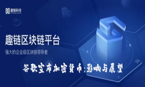 谷歌宣布加密货币：影响与展望