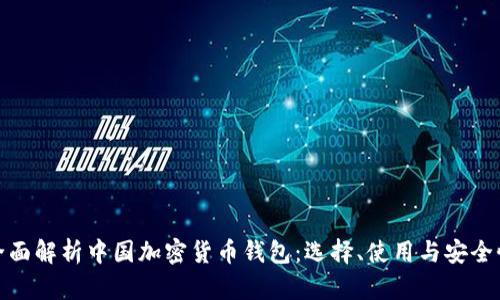全面解析中国加密货币钱包：选择、使用与安全性
