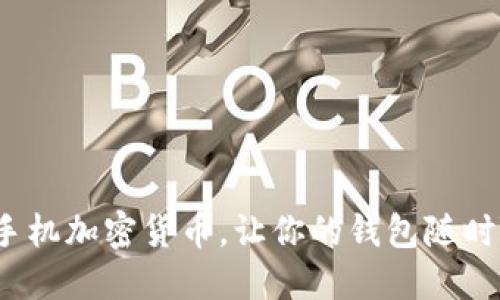 2023年最佳手机加密货币，让你的钱包随时随地安全管理