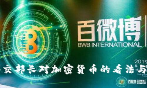 俄罗斯外交部长对加密货币的看法与未来展望