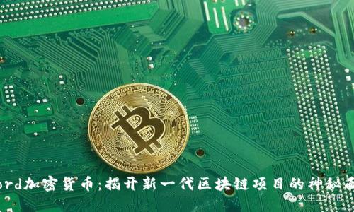 Ulord加密货币：揭开新一代区块链项目的神秘面纱