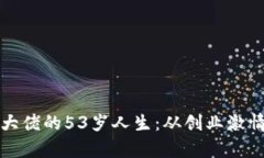 : 加密货币大佬的53岁人生：从创业激情到财富自