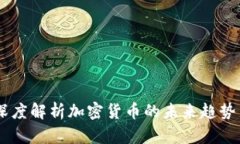 金色财经：深度解析加密货币的未来趋势与投资