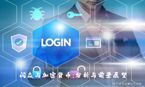 阎焱与加密货币：分析与前景展望