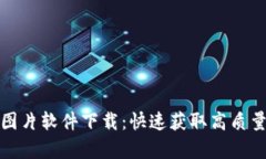 全面解读加密货币图片软件下载：快速获取高质