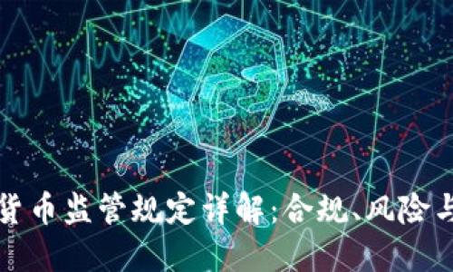 全球加密货币监管规定详解：合规、风险与未来发展