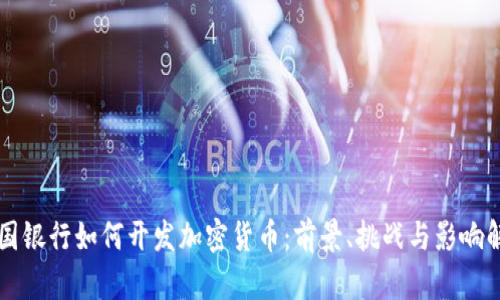 富国银行如何开发加密货币：前景、挑战与影响解析
