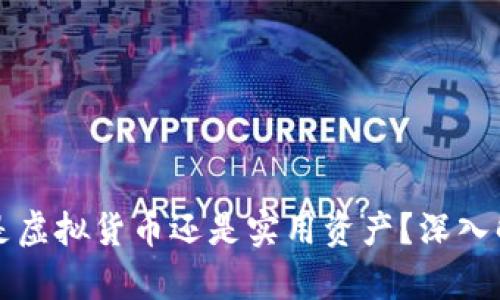 加密货币到底是虚拟货币还是实用资产？深入解析与前景展望