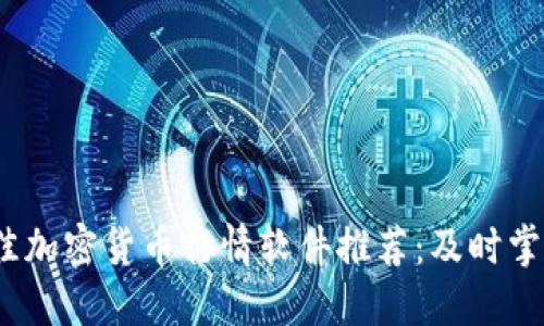 2023年最佳加密货币行情软件推荐：及时掌握市场脉动