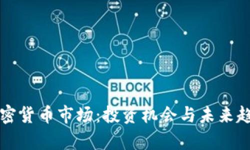 冠县加密货币市场：投资机会与未来趋势分析