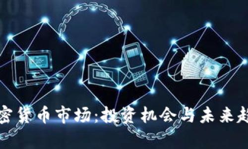 冠县加密货币市场：投资机会与未来趋势分析