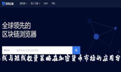 长线与短线投资策略在加密货币市场的应用分析