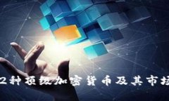 2023年12种顶级加密货币及其市场前景分析