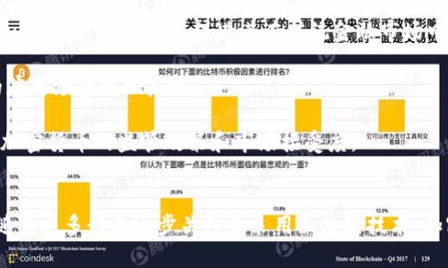2023年加密货币区块链资讯：未来发展趋势及投资机会

加密货币, 区块链, 投资机会, 数字资产, 趋势分析/guanjianci

引言
随着科技的迅速发展，加密货币和区块链技术已成为当今金融市场的重要组成部分。无论是比特币、以太坊等知名数字货币，还是越来越多的新兴代币，都是投资者和科技爱好者关注的焦点。本文将深入探讨2023年加密货币与区块链领域的最新资讯、发展趋势及投资机会。

加密货币的最新发展动态
进入2023年，加密货币市场经历了多个重要的变化和发展。首先，监管政策的变化对整个市场产生了深远的影响。许多国家开始试图对加密货币交易和ICO（首次代币发行）进行更严格的监管，以保护投资者的权益，防止洗钱和欺诈行为。美国、欧盟等地区的监管机构积极推进相关立法，为加密货币的未来发展提供了更为明确的法律框架。

其次，去中心化金融（DeFi）和非同质化代币（NFT）的崛起也在持续影响着市场。DeFi项目的持续发展使得更多的用户能够在没有中介的情况下进行贷款、交易和投资，极大地降低了金融服务的门槛。与此同时，NFT的流行为数字艺术和游戏领域带来了新的机遇，创作者和投资者都在这一新兴市场中积极探索。

区块链技术的发展趋势
区块链技术在各行各业的应用开始蓬勃发展。除了金融行业，区块链在供应链管理、医疗健康、版权保护等领域也展现出了巨大的潜力。越来越多的企业和机构开始采用区块链技术，以提高透明度、确保数据安全并运营效率。

一方面，区块链技术可以实现信息的不可篡改，使得数据更具可信性。另一方面，分布式账本技术使得信息的传递更加便捷，从而了各类交易流程。例如，在供应链管理中，区块链技术可以记录每一个环节的交易信息，提高商品追溯的效率和可靠性。医疗行业也在积极探索利用区块链存储病历信息，从而确保个人隐私的同时，提升医疗服务的质量。

投资加密货币的风险与收益
加密货币的投资有其独特的风险和收益特征。尽管许多投资者在牛市中获得可观回报，但市场的波动性也使得投资风险不容小觑。价格的迅速波动往往让新手投资者感到迷茫。面对市场的复杂性，投资者应充分了解自身的风险承受能力并制定相应的投资策略。

在进行加密货币投资之前，建议投资者做好充分的研究，了解不同币种的背景、技术及市场前景。除去比特币和以太坊等主流币之外，许多新兴代币可能带来丰厚的回报，但同时也伴随着极高的投资风险。因此，分散投资、定期检视投资组合以及设定合理的止损价位，是减少风险的有效策略。

关于加密货币的六个常见问题

1. 加密货币的基本原理是什么？
加密货币是利用加密技术进行安全交易的数字货币。其主要基础是区块链技术，区块链是一个去中心化的分布式账本，能够记录所有交易的详细信息。每个交易被打包成一个“区块”，这些区块按照时间顺序链接形成一个“链”。这样的机制保证了数据的不可篡改，任何人都可以在网络上查看交易记录，而无法修改或干预。

加密货币的安全性主要依赖于强大的加密算法。大多数加密货币使用公钥和私钥的方式来确保交易的安全性。用户拥有一个唯一的公钥（类似账户号码）和私钥（类似银行密码），只有持有私钥的用户才能进行转账或交易。由于私钥的重要性，用户需要妥善保存，避免被他人获取。

2. 如何选择合适的加密货币进行投资？
选择合适的加密货币进行投资并非易事。首先，投资者应关注项目的白皮书，了解其背后的技术背景、团队成员以及项目的市场需求。良好的项目往往会提供透明的信息，让投资者有信心进行投资。

其次，观察该币种的市场表现和交易量也是重要的参考标准。相对高的交易量意味着流动性较好，也说明市场对该币种有积极的反馈。此外，投资者还应关注社区的活跃度，强大的社区能够为项目提供必要的支持和促进其发展。

除此之外，分散投资也是一种明智的选择。投资者不应将所有资金投入一种加密货币，而是应根据自己的风险承受能力，分散投资于多个项目，以降低风险。

3. 加密货币的监管现状如何？
加密货币的监管是一个复杂且动态变化的话题。各国对加密货币的态度不一，从完全禁止到开放支持都有。因此，投资者在参与加密货币交易时，需关注相关国家或地区的监管政策。

例如，美国对加密货币的监管相对较为严厉，证券交易委员会（SEC）对某些加密代币进行了严格审查，而其他国家如新加坡则采取更加宽松的态度，通过良好的监管政策来鼓励区块链技术的发展。总的来看，尽管监管政策趋向于完善，但未来的市场仍然存在不确定性，投资者必须密切关注其变化影响。

4. 如何安全存储加密货币？
安全存储加密货币至关重要，因其潜在的高价值吸引了不少黑客攻击。投资者应选择适合的存储方式，以确保其资金的安全。常见的存储方法包括热钱包和冷钱包。热钱包与互联网相连，方便交易，但相对而言安全性较低；而冷钱包将私钥离线储存，安全性较高，适合长期投资者使用。

此外，投资者还应定期备份私钥和助记词，并选择强密码保护余额。此外，尽量避免在不安全的网络环境中进行交易，并设置双因素身份验证以增加安全性。

5. NFT与加密货币有何不同？
NFT（非同质化代币）与加密货币之间的主要区别在于其属性。加密货币如比特币、以太坊属于同质化代币，其单位是可互换的；而NFT则是独一无二的，每个NFT都有其特定的元数据和唯一标识符。

NFT通常用于数字艺术、音乐、游戏等领域，允许创作者通过区块链技术证明其作品的所有权和稀缺性。相较于传统加密货币更关注其支付功能，NFT更多地被视为数字资产的形式，体现了其在文化和创意产业的利用价值。

6. 加密货币的未来发展趋势是什么？
加密货币的未来发展趋势将在多个方面持续演变。首先，主流金融机构的参与将进一步提升市场的稳定性。越来越多的大型银行和金融平台开始接受加密货币交易，这将促进其在传统金融市场中的地位。

其次，技术的持续创新将为加密货币带来新的机遇。新兴技术如零知识证明、跨链技术等将解决目前存在的可扩展性和互操作性问题，使得加密货币的应用场景更加广泛。

最后，与全球经济的数字化转型密切相关，数字中央银行货币（CBDC）的兴起将对传统金融体系产生冲击，各国央行探索CBDC的过程中，可能会影响到加密货币的监管政策和市场接受度。

总结
2023年加密货币和区块链技术的发展正处于一个快速变化的阶段。对于投资者而言，了解市场动态、掌握技术基础以及谨慎管理风险显得尤为重要。随着更多行业逐步关注和采用区块链技术，加密货币的未来将充满未知的挑战与机遇。希望本文能够为加密货币投资者和行业从业者提供有价值的信息，引领他们更好地走向未来。
