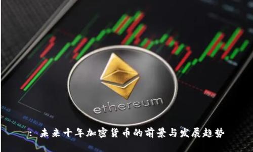 : 未来十年加密货币的前景与发展趋势